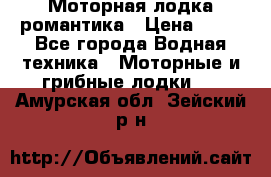 Моторная лодка романтика › Цена ­ 25 - Все города Водная техника » Моторные и грибные лодки   . Амурская обл.,Зейский р-н